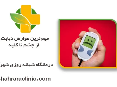 مهم‌ترین عوارض دیابت؛ از چشم تا کلیه