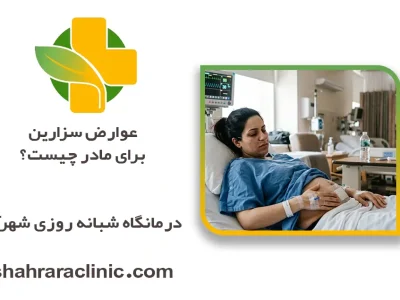 عوارض سزارین برای مادر چیست؟