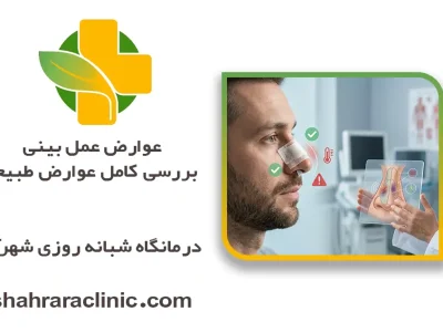 عوارض عمل بینی؛ بررسی کامل عوارض طبیعی، موقت و خطرناک