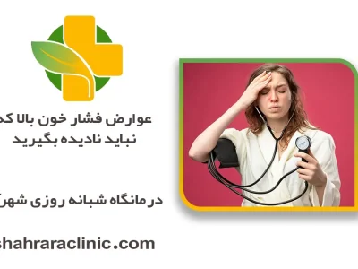 عوارض فشار خون بالا که نباید نادیده بگیرید