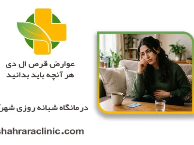 عوارض قرص ال دی؛ هر آنچه باید بدانید