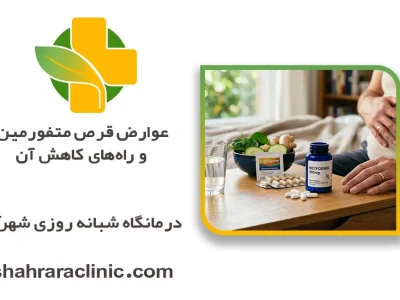 عوارض قرص متفورمین و راه‌های کاهش آن
