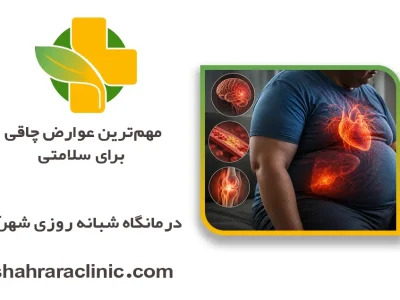 مهم‌ترین عوارض چاقی برای سلامتی