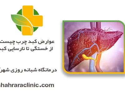 عوارض کبد چرب چیست؟ از خستگی تا نارسایی کبد
