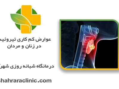 عوارض کم کاری تیروئید در زنان و مردان
