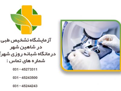 آزمایشگاه تشخیص طبی در شاهین شهر