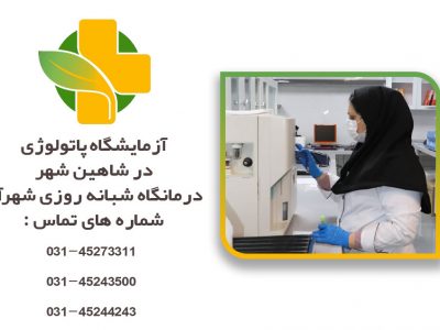 آزمایشگاه پاتولوژی در شاهین شهر