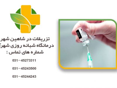 تزریقات در شاهین شهر
