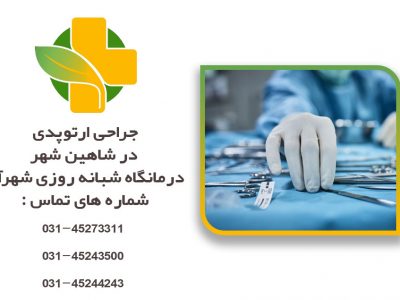 جراحی ارتوپدی در شاهین شهر