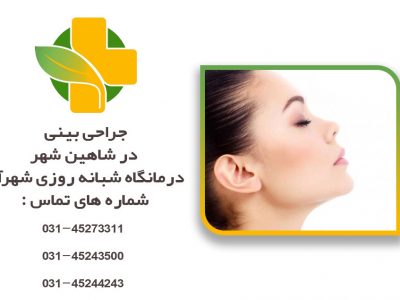 جراحی بینی در شاهین شهر