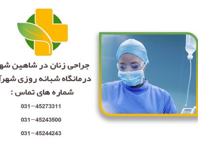 جراحی زنان در شاهین شهر