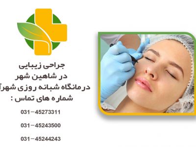 جراحی زیبایی در شاهین شهر