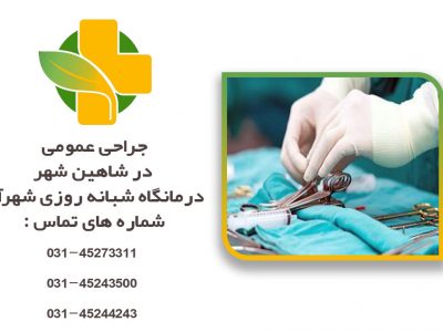 جراحی عمومی در شاهین شهر