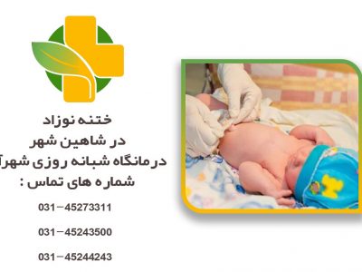 ختنه نوزادان در شاهین شهر