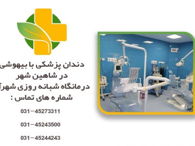 دندان پزشکی با بیهوشی در شاهین شهر