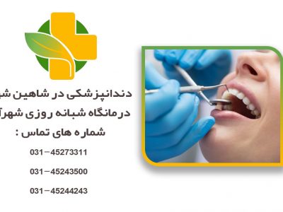 دندانپزشکی در شاهین شهر