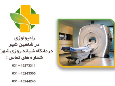 رادیولوژی در شاهین شهر