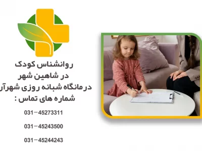 روانشناس کودک در شاهین شهر