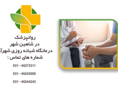 روانپزشک در شاهین شهر