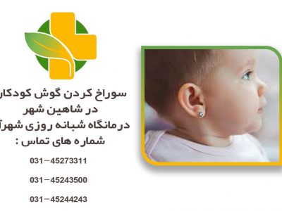 سوراخ کردن گوش کودکان در شاهین شهر