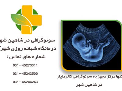 سونوگرافی در شاهین شهر