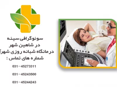 سونوگرافی سینه در شاهین شهر