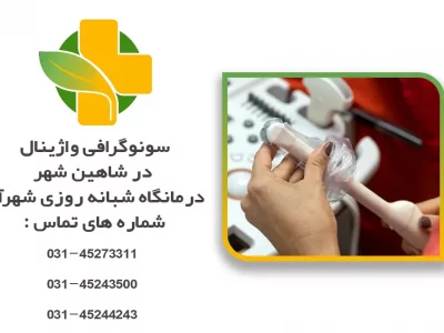 سونوگرافی واژینال در شاهین شهر