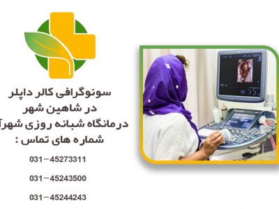 سونوگرافی کالرداپلر در شاهین شهر