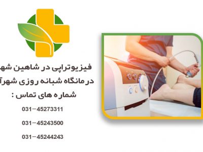 فیزیوتراپی در شاهین شهر