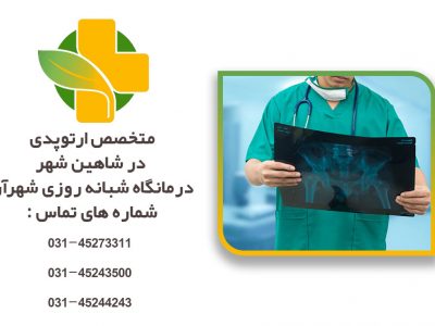متخصص ارتوپدی در شاهین شهر