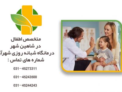 متخصص اطفال شاهین شهر