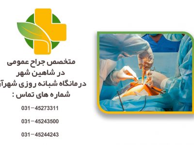 متخصص جراحی عمومی در شاهین شهر