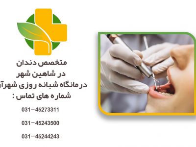 متخصص دندان در شاهین شهر