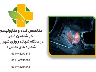 متخصص غدد و متابولیسم در شاهین شهر