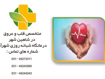 متخصص قلب و عروق در شاهین شهر