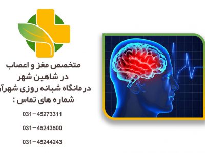 متخصص مغزو اعصاب در شاهین شهر