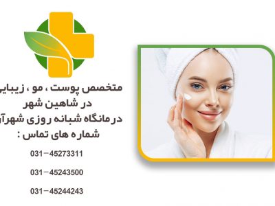 متخصص پوست مو زیبایی در شاهین شهر