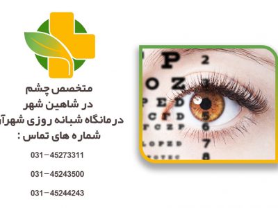 متخصص چشم در شاهین شهر
