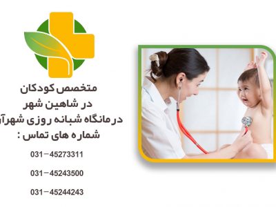 متخصص کودکان در شاهین شهر
