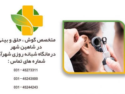 متخصص گوش و حلق بینی در شاهین شهر