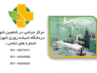 مرکز جراحی در شاهین شهر