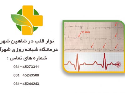نوار قلب در شاهین شهر