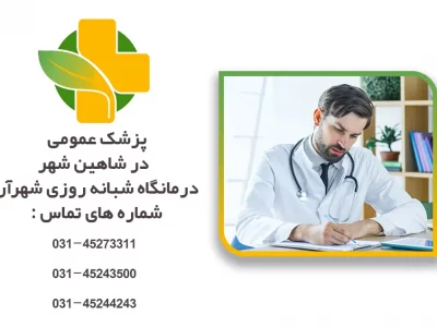 پزشک عمومی در شاهین شهر