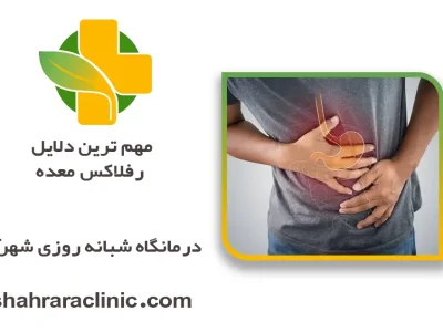 مهم ‌ترین دلایل رفلاکس معده