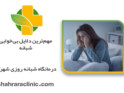 مهم‌ترین دلایل بی‌خوابی شبانه