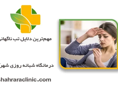 مهم‌ترین دلایل تب ناگهانی