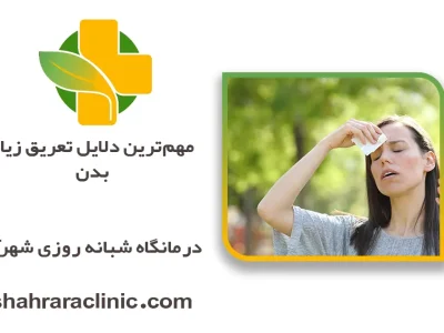 مهم‌ترین دلایل تعریق زیاد بدن