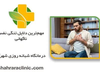 مهم‌ترین دلایل تنگی نفس ناگهانی