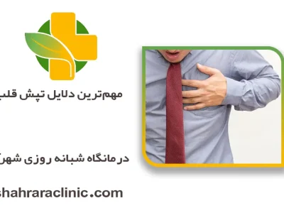 مهم‌ترین دلایل تپش قلب