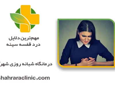 مهم‌ترین دلایل درد قفسه سینه